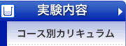 実験教室カリキュラム