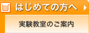 アルファ実験教室のご案内