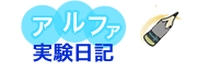 アルファ実験教室コラム