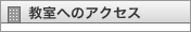 アルファ実験教室へのアクセス