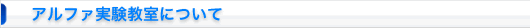 アルファ実験教室について